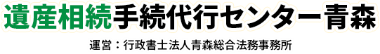 遺産相続手続き代行センター青森